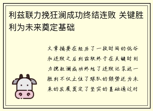 利兹联力挽狂澜成功终结连败 关键胜利为未来奠定基础