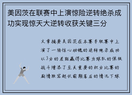 美因茨在联赛中上演惊险逆转绝杀成功实现惊天大逆转收获关键三分