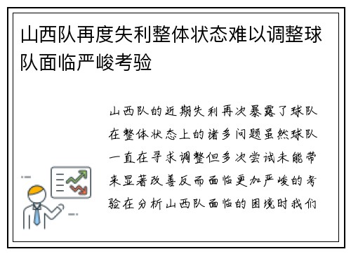 山西队再度失利整体状态难以调整球队面临严峻考验
