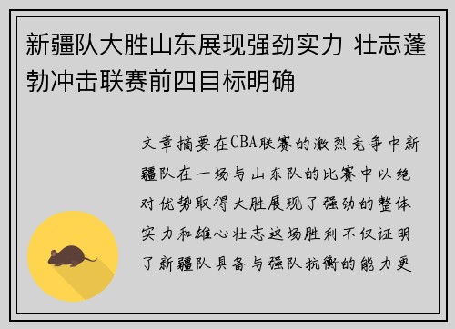 新疆队大胜山东展现强劲实力 壮志蓬勃冲击联赛前四目标明确