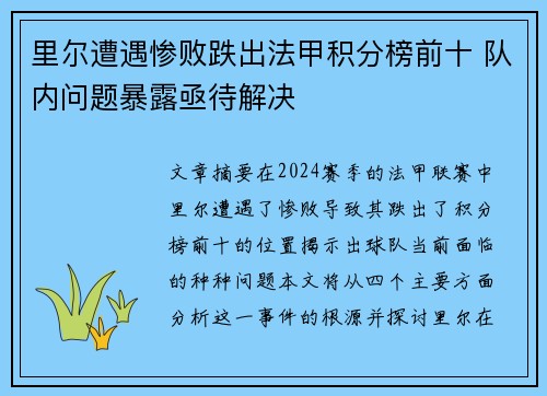 里尔遭遇惨败跌出法甲积分榜前十 队内问题暴露亟待解决