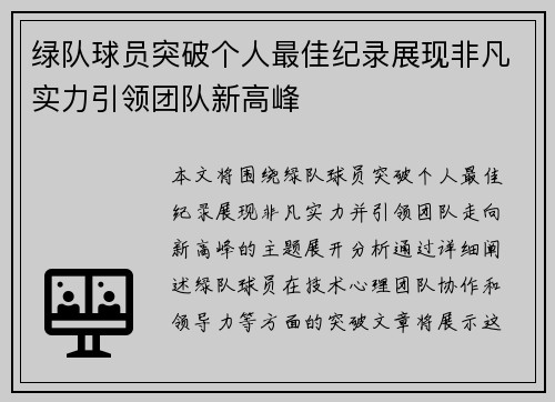 绿队球员突破个人最佳纪录展现非凡实力引领团队新高峰