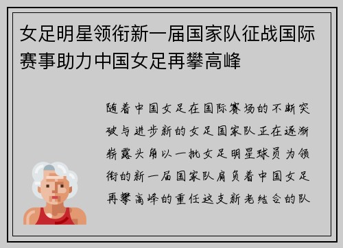 女足明星领衔新一届国家队征战国际赛事助力中国女足再攀高峰