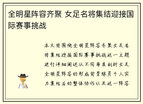 全明星阵容齐聚 女足名将集结迎接国际赛事挑战
