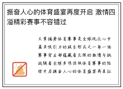 振奋人心的体育盛宴再度开启 激情四溢精彩赛事不容错过