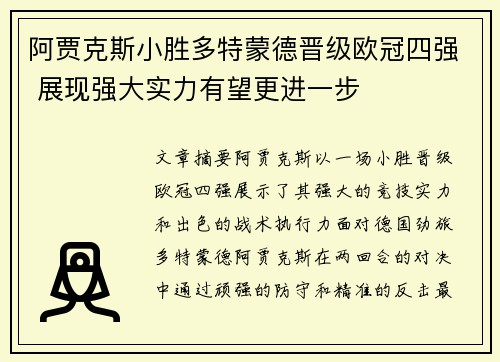 阿贾克斯小胜多特蒙德晋级欧冠四强 展现强大实力有望更进一步