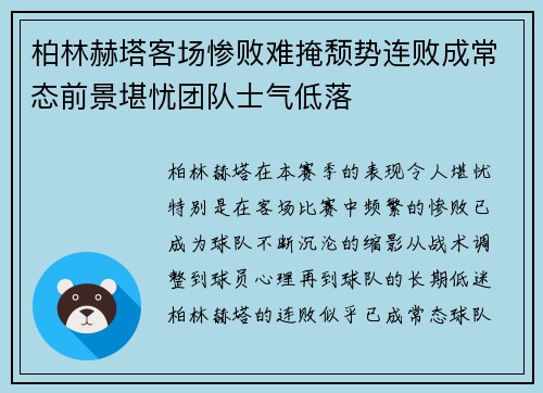 柏林赫塔客场惨败难掩颓势连败成常态前景堪忧团队士气低落