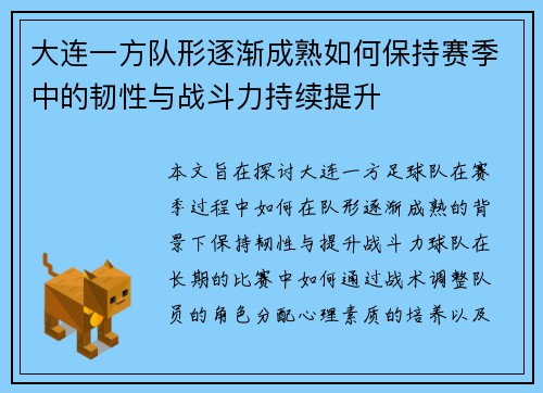 大连一方队形逐渐成熟如何保持赛季中的韧性与战斗力持续提升
