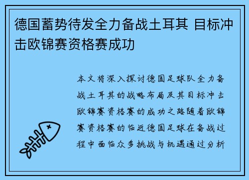 德国蓄势待发全力备战土耳其 目标冲击欧锦赛资格赛成功