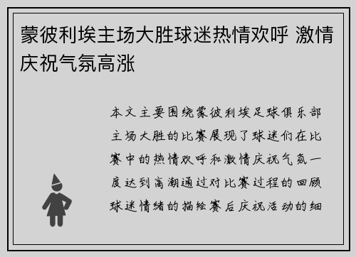 蒙彼利埃主场大胜球迷热情欢呼 激情庆祝气氛高涨
