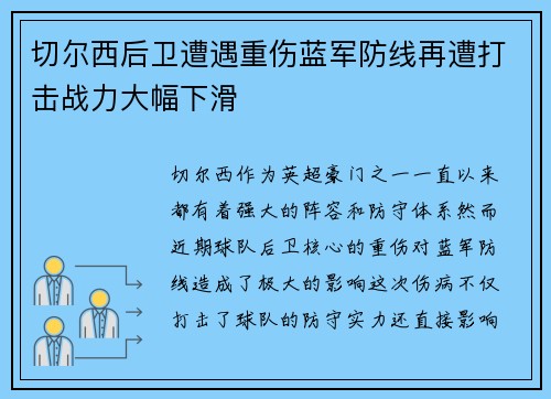 切尔西后卫遭遇重伤蓝军防线再遭打击战力大幅下滑