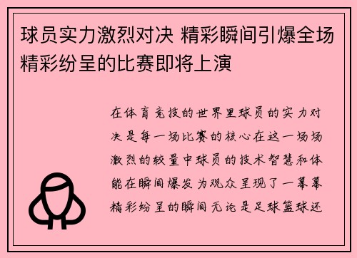 球员实力激烈对决 精彩瞬间引爆全场精彩纷呈的比赛即将上演