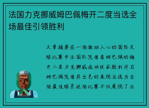 法国力克挪威姆巴佩梅开二度当选全场最佳引领胜利