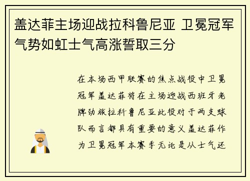 盖达菲主场迎战拉科鲁尼亚 卫冕冠军气势如虹士气高涨誓取三分