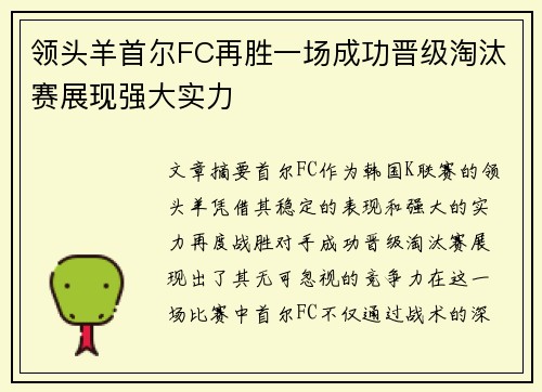 领头羊首尔FC再胜一场成功晋级淘汰赛展现强大实力