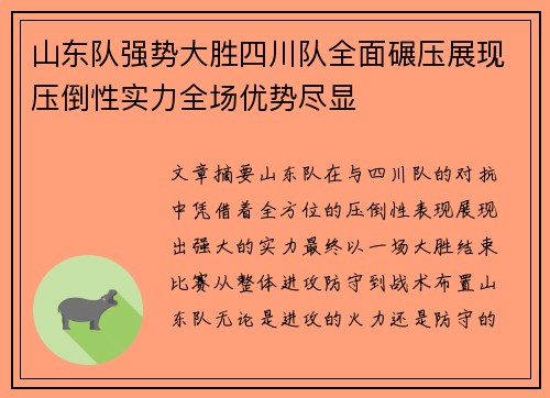 山东队强势大胜四川队全面碾压展现压倒性实力全场优势尽显