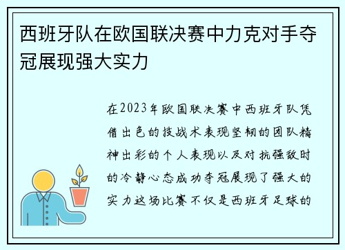 西班牙队在欧国联决赛中力克对手夺冠展现强大实力