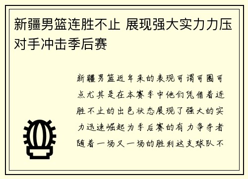 新疆男篮连胜不止 展现强大实力力压对手冲击季后赛