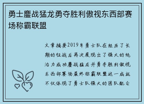 勇士鏖战猛龙勇夺胜利傲视东西部赛场称霸联盟
