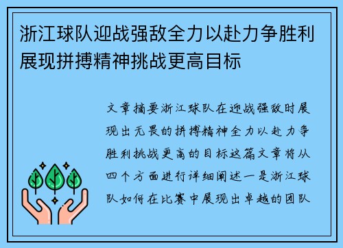 浙江球队迎战强敌全力以赴力争胜利展现拼搏精神挑战更高目标