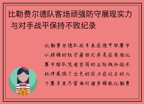 比勒费尔德队客场顽强防守展现实力 与对手战平保持不败纪录
