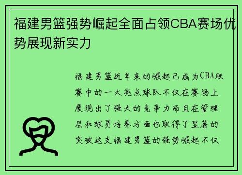 福建男篮强势崛起全面占领CBA赛场优势展现新实力