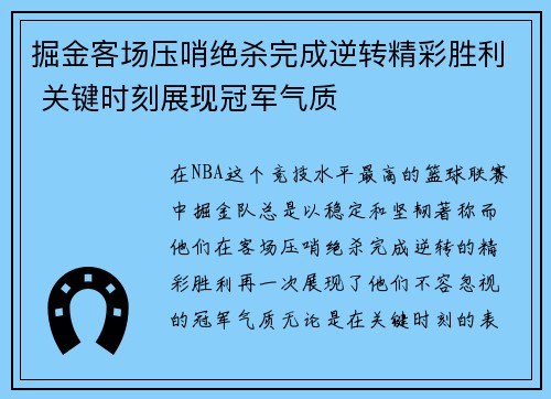 掘金客场压哨绝杀完成逆转精彩胜利 关键时刻展现冠军气质