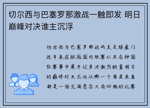切尔西与巴塞罗那激战一触即发 明日巅峰对决谁主沉浮