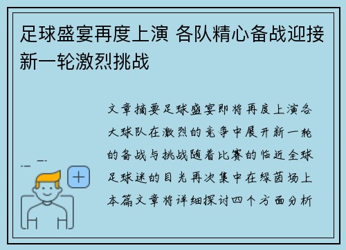 足球盛宴再度上演 各队精心备战迎接新一轮激烈挑战