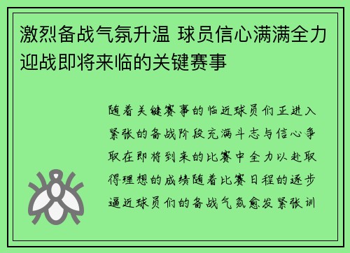 激烈备战气氛升温 球员信心满满全力迎战即将来临的关键赛事