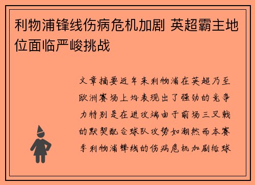 利物浦锋线伤病危机加剧 英超霸主地位面临严峻挑战