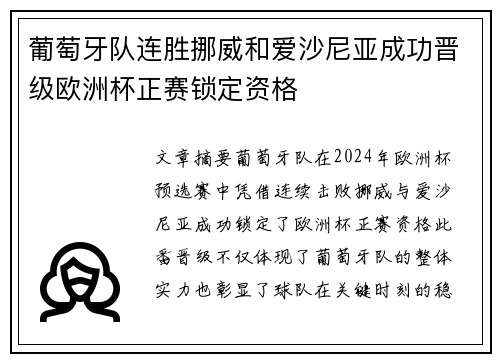 葡萄牙队连胜挪威和爱沙尼亚成功晋级欧洲杯正赛锁定资格