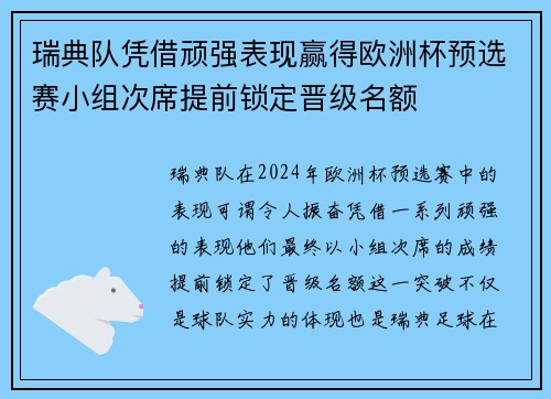 瑞典队凭借顽强表现赢得欧洲杯预选赛小组次席提前锁定晋级名额