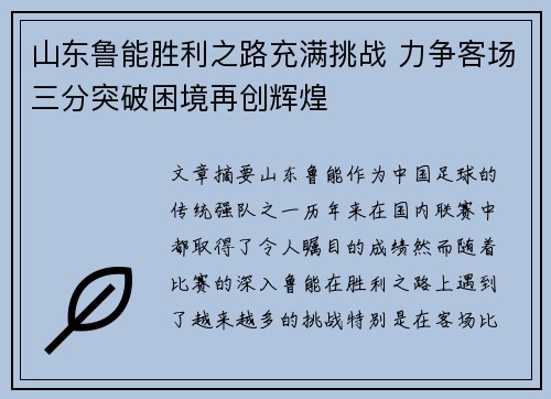 山东鲁能胜利之路充满挑战 力争客场三分突破困境再创辉煌