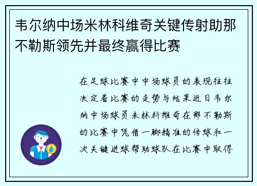 韦尔纳中场米林科维奇关键传射助那不勒斯领先并最终赢得比赛
