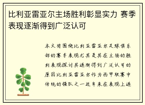 比利亚雷亚尔主场胜利彰显实力 赛季表现逐渐得到广泛认可