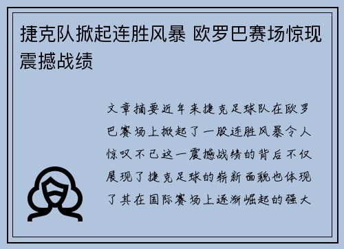 捷克队掀起连胜风暴 欧罗巴赛场惊现震撼战绩