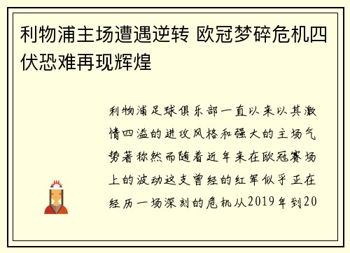 利物浦主场遭遇逆转 欧冠梦碎危机四伏恐难再现辉煌