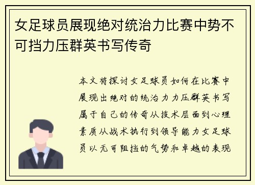女足球员展现绝对统治力比赛中势不可挡力压群英书写传奇