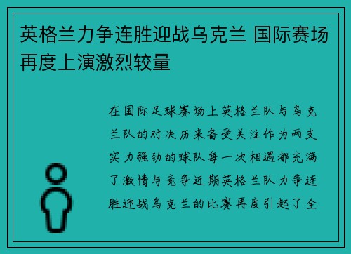 英格兰力争连胜迎战乌克兰 国际赛场再度上演激烈较量