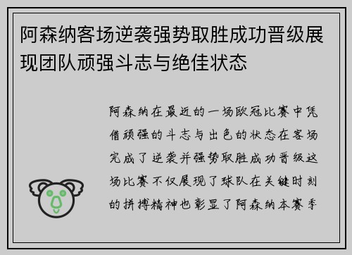 阿森纳客场逆袭强势取胜成功晋级展现团队顽强斗志与绝佳状态