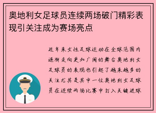 奥地利女足球员连续两场破门精彩表现引关注成为赛场亮点