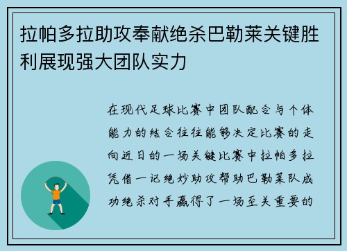 拉帕多拉助攻奉献绝杀巴勒莱关键胜利展现强大团队实力