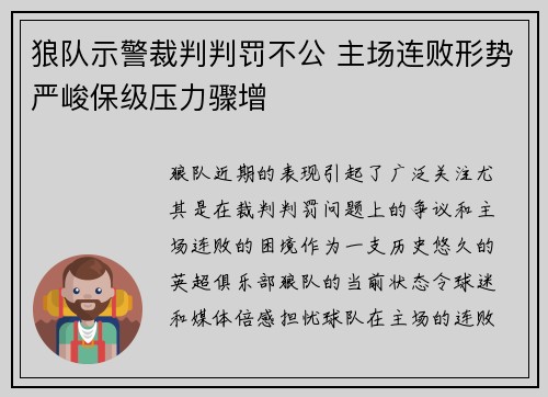 狼队示警裁判判罚不公 主场连败形势严峻保级压力骤增