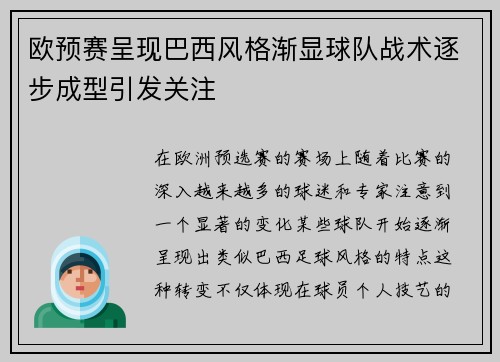 欧预赛呈现巴西风格渐显球队战术逐步成型引发关注