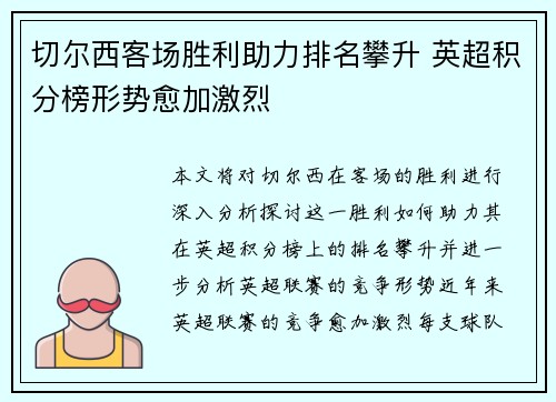 切尔西客场胜利助力排名攀升 英超积分榜形势愈加激烈