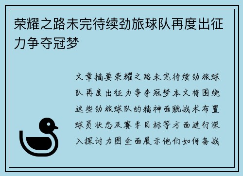 荣耀之路未完待续劲旅球队再度出征力争夺冠梦