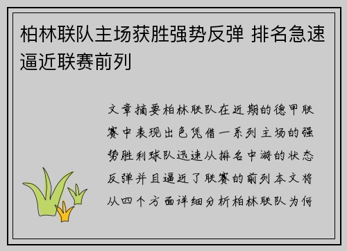 柏林联队主场获胜强势反弹 排名急速逼近联赛前列