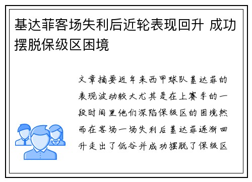 基达菲客场失利后近轮表现回升 成功摆脱保级区困境