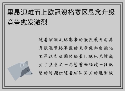 里昂迎难而上欧冠资格赛区悬念升级竞争愈发激烈